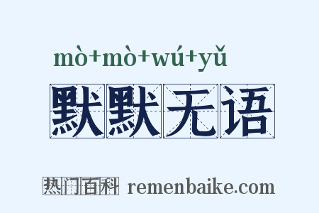 默默无语是什么意思的图片